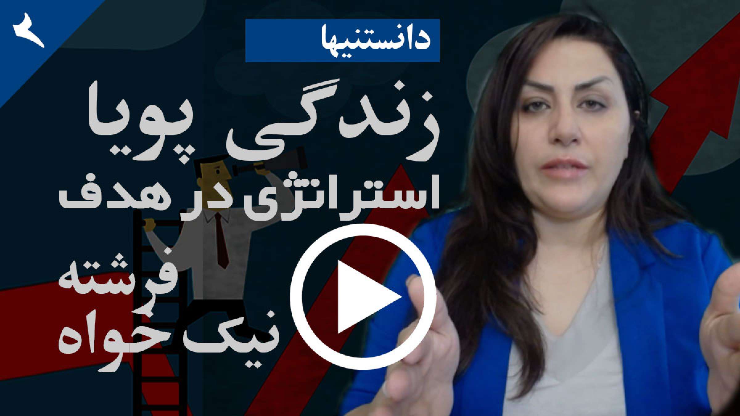 چگونه با داشتن استراتژی می‌توانید به هدف خودتان برسید؟