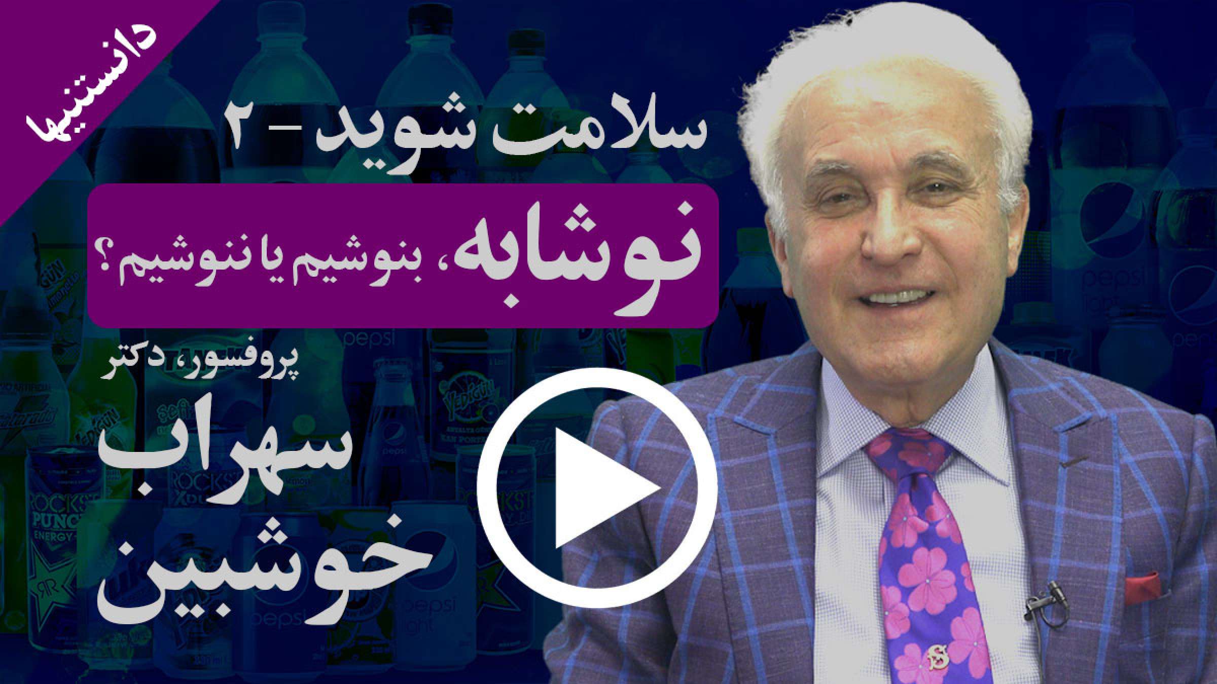 دانستنیها: سلامت شوید: نوشابه بنوشیم یا ننوشیم