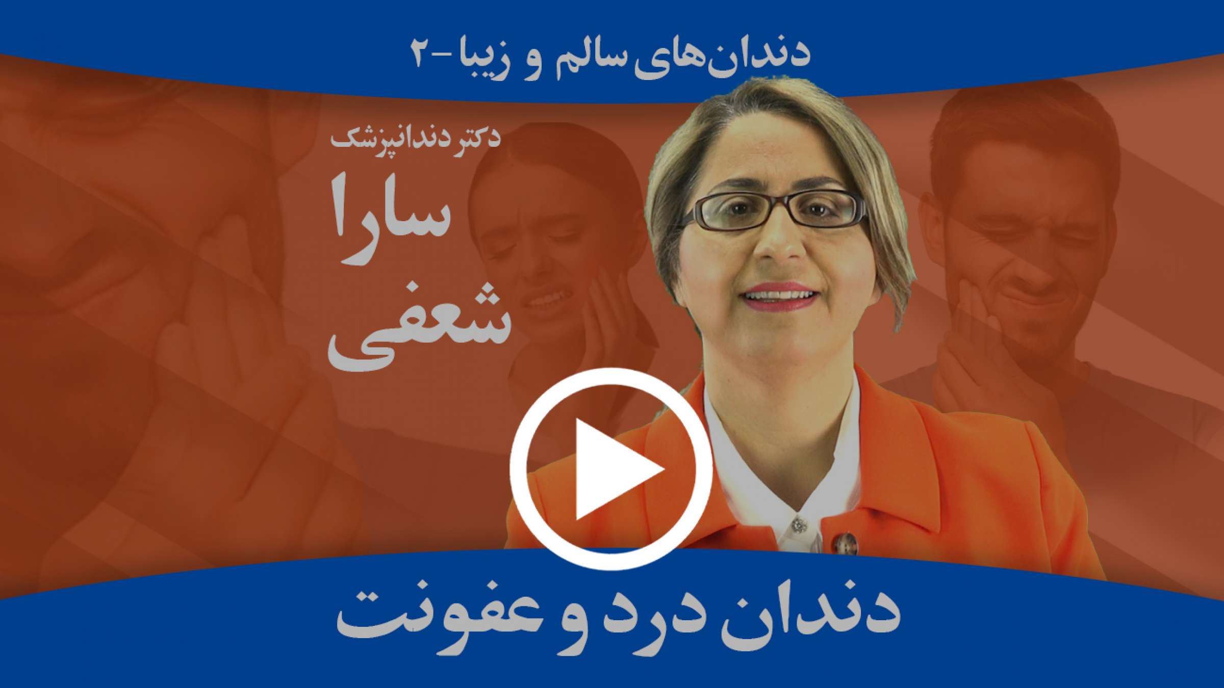 در زمان دندان درد و عفونت چه باید کرد