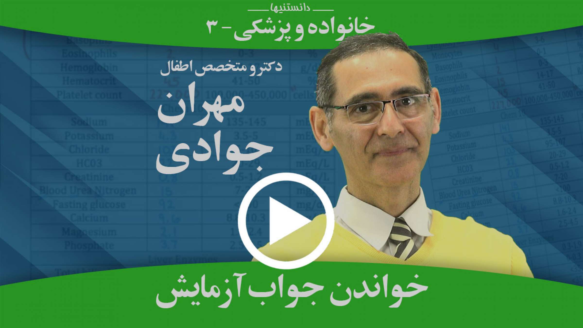 جواب آزمایش را چگونه می‌توانید بصورت ساده و ابتدایی بخوانید؟