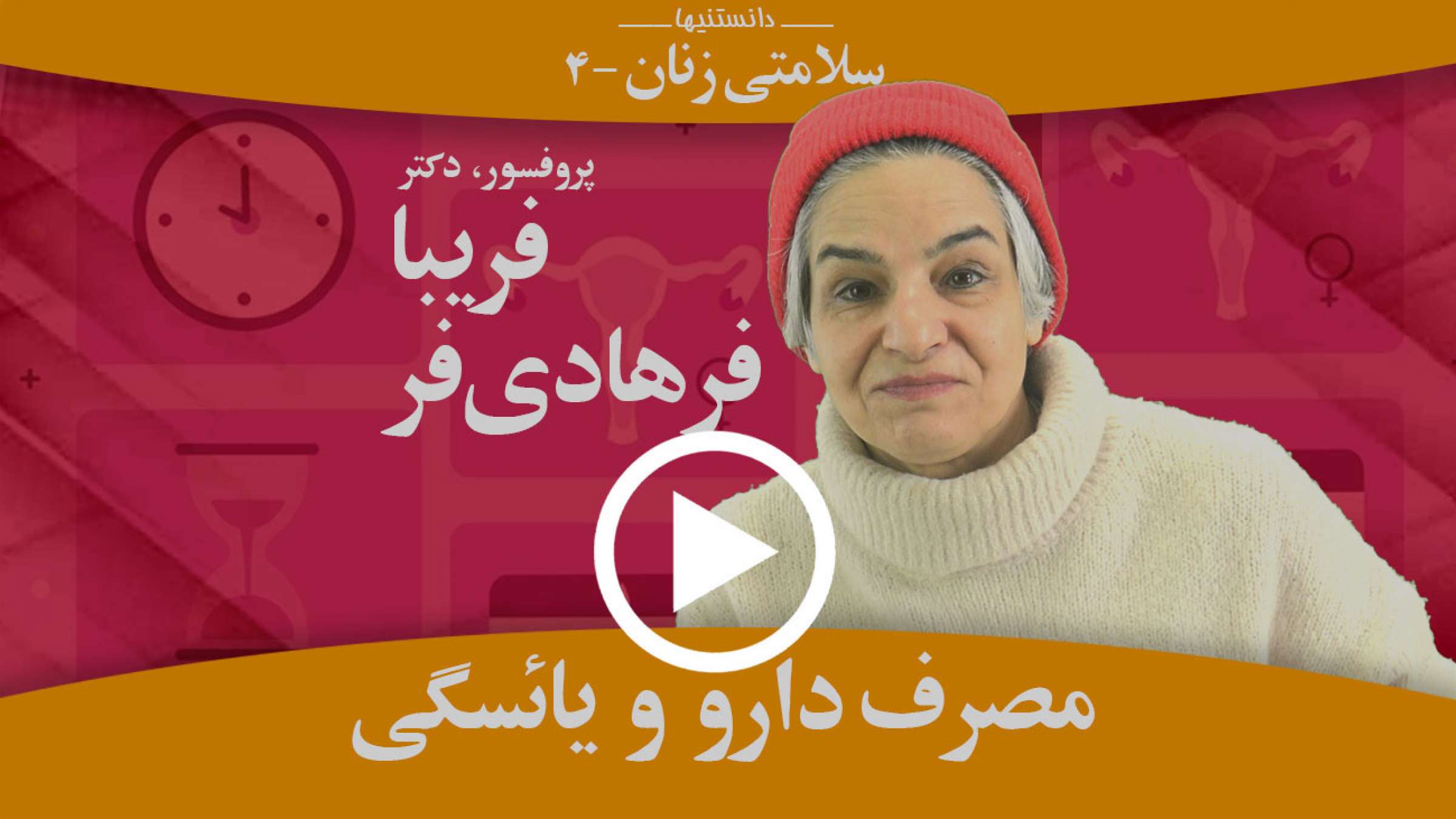 مصرف دارو و یائسگی