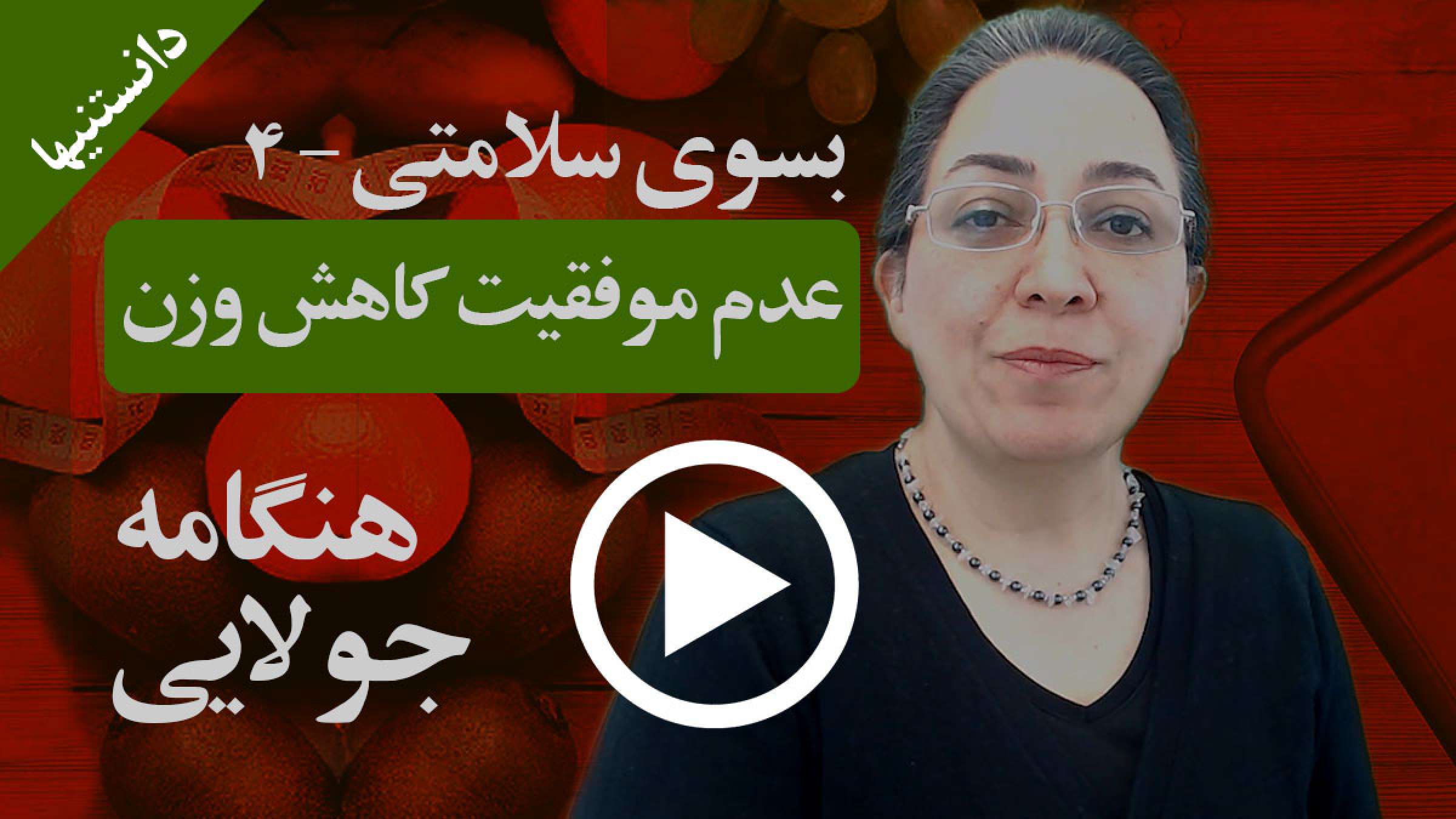 دلایل عدم موفقیت در رژیم و کاهش وزن چه می‌تواند باشد؟