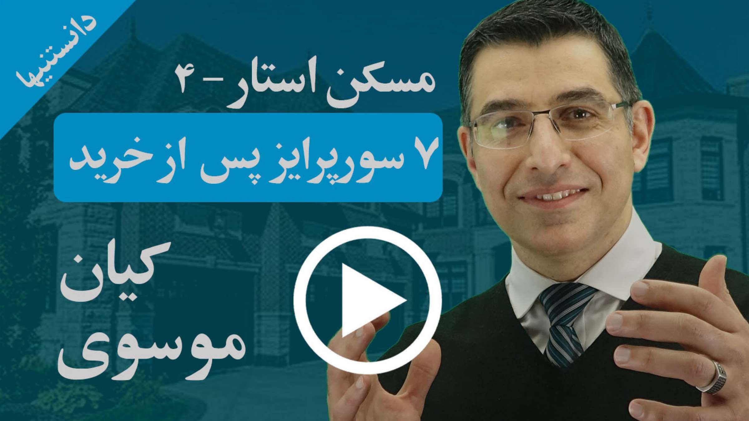 هفت سورپرایز بعد از خرید خانه چیست؟