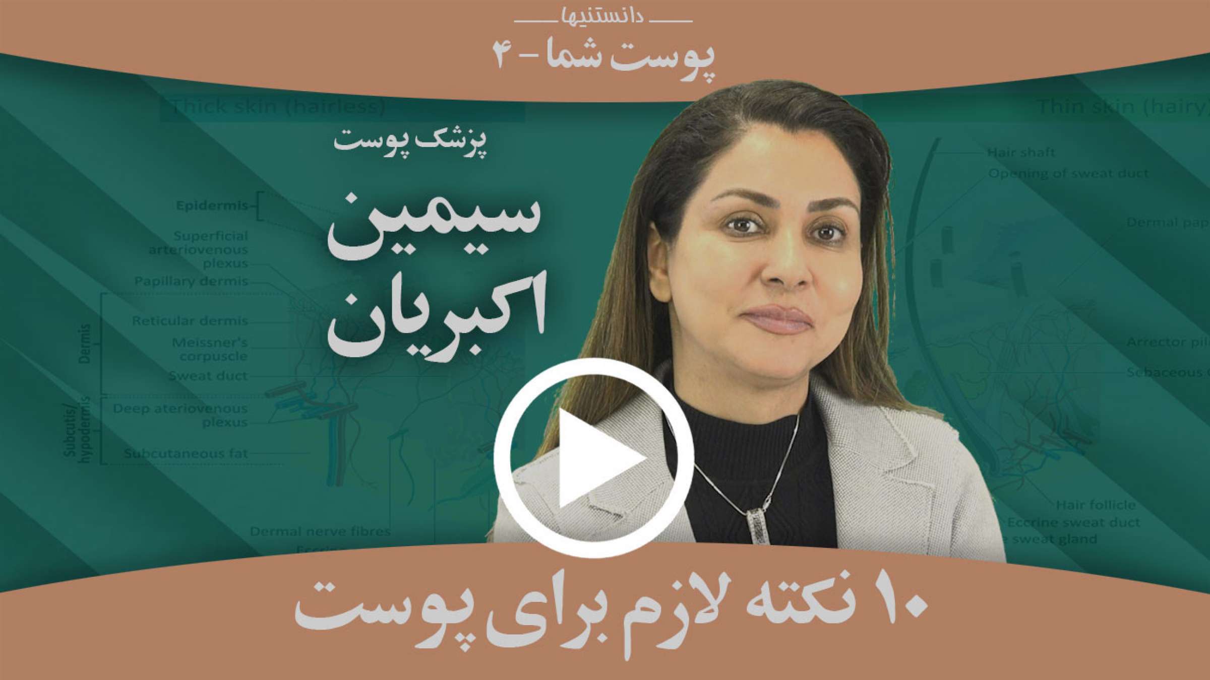 ده نکته لازمی که باید برای پوست خود رعایت کنید