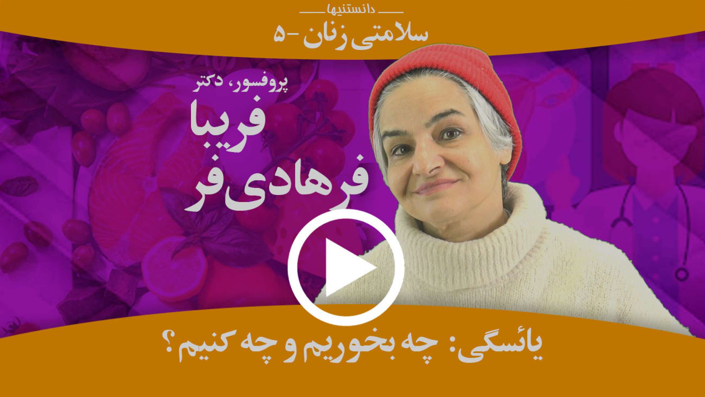 در زمان یائسگی چه باید بخوریم و چه باید بکنیم؟
