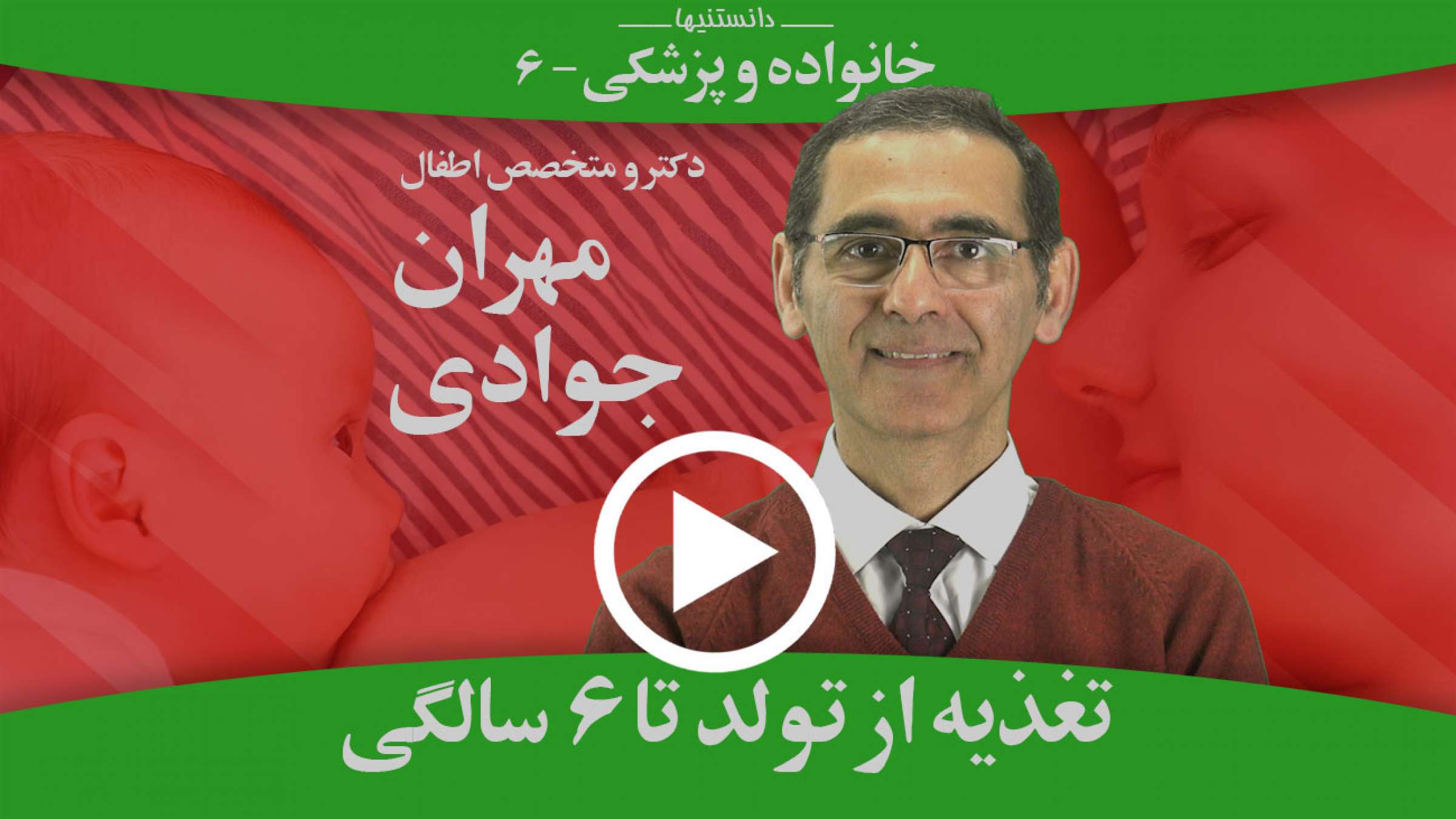 تغذیه علمی و صحیح کودکان از تولد تا ۶ سالگی چگونه باید باشد