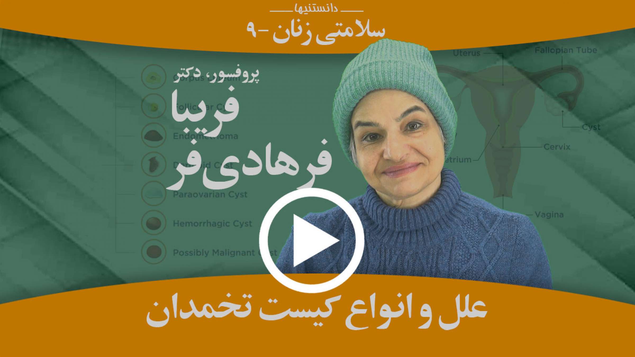 علل و انواع کیست تخمدان