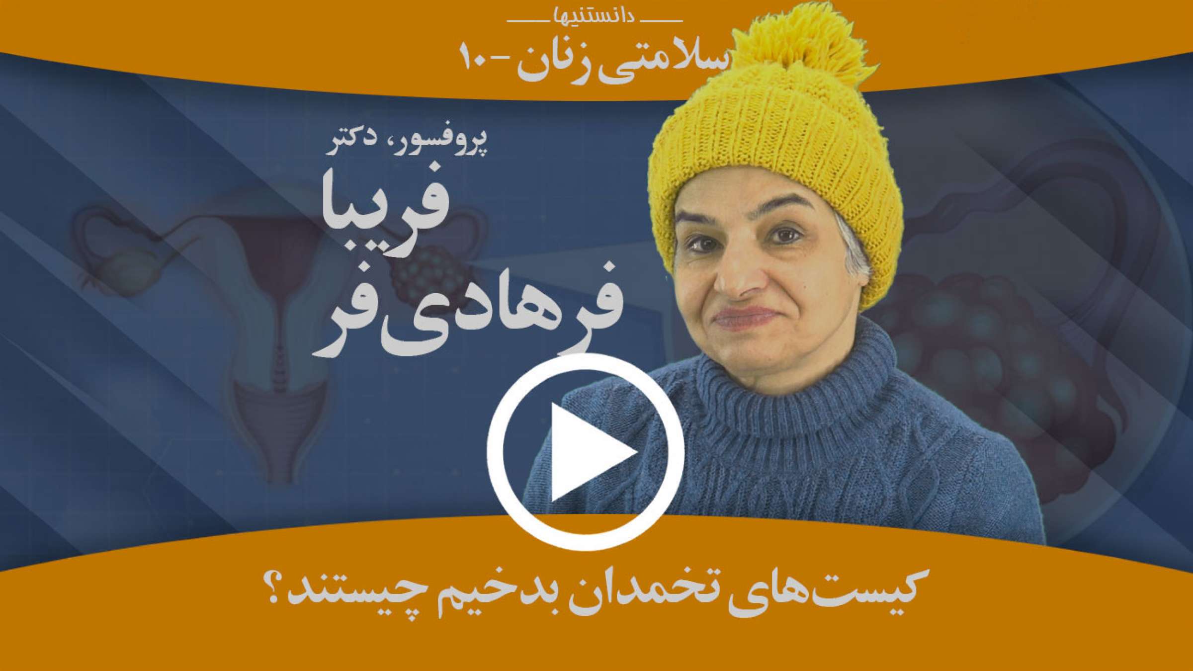 کیست تخمدان بدخیم چیست؟ عوامل و رسیدگی