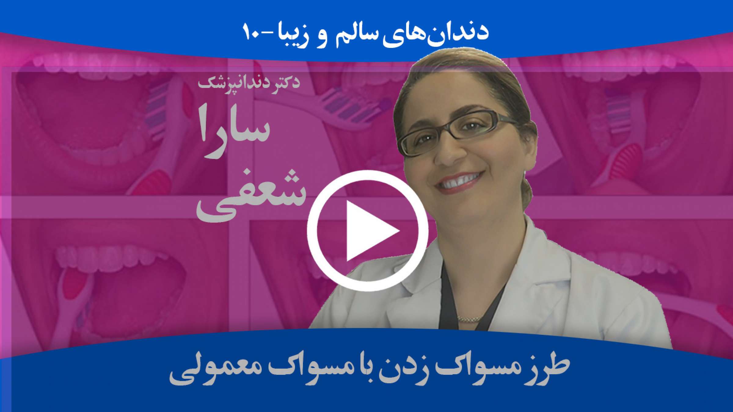 چگونه مسواک را در دست بگیریم تا پای دندان جرم نگیرد