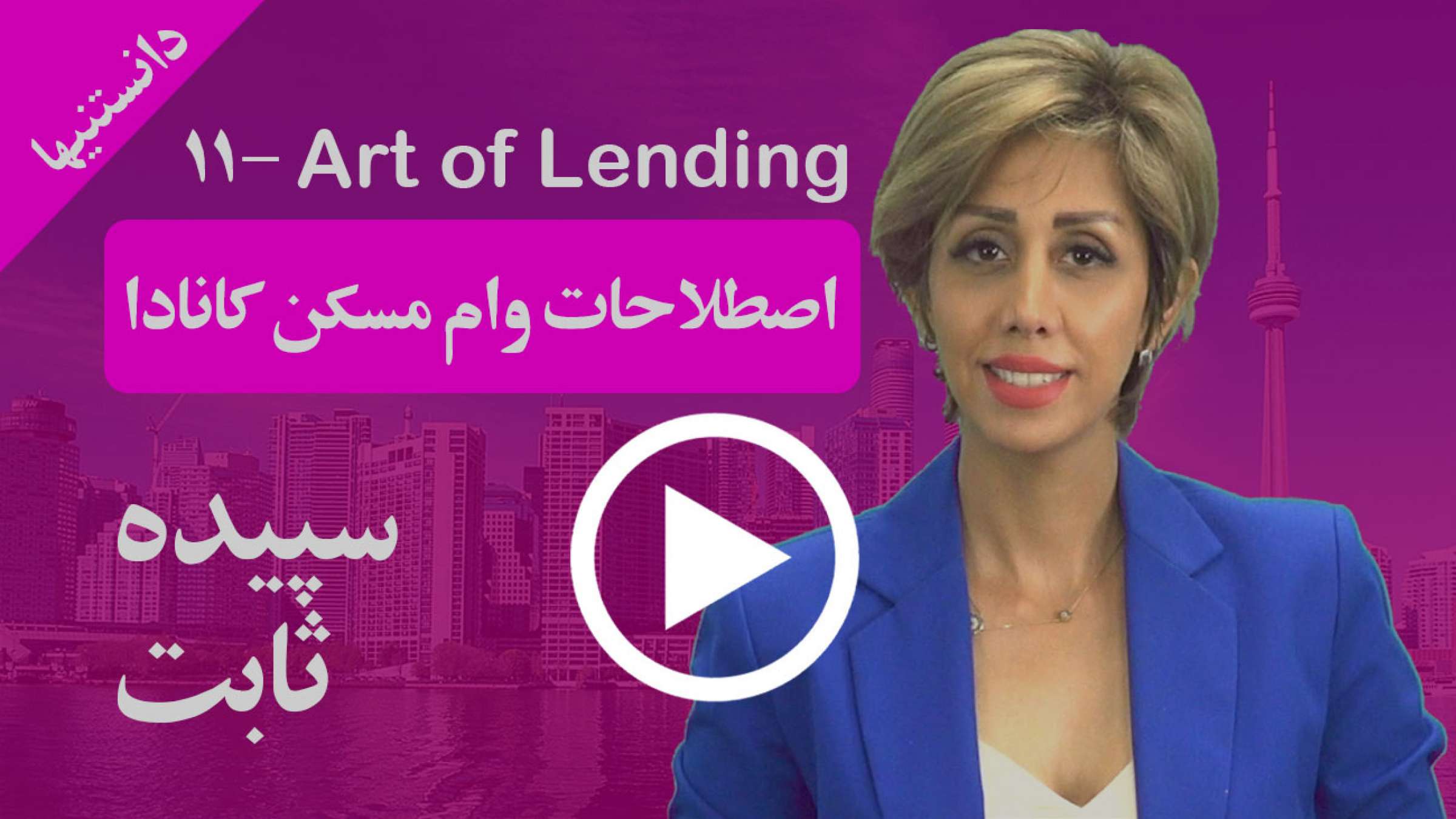 مهمترین کلمات و اصطلاحات وام مسکن کانادا که باید بدانید چیستند؟