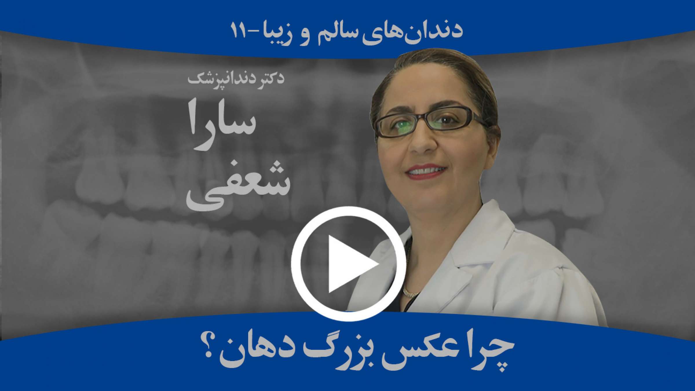چرا عکس بزرگ از دهان می‌تواند بسیار مهم باشد