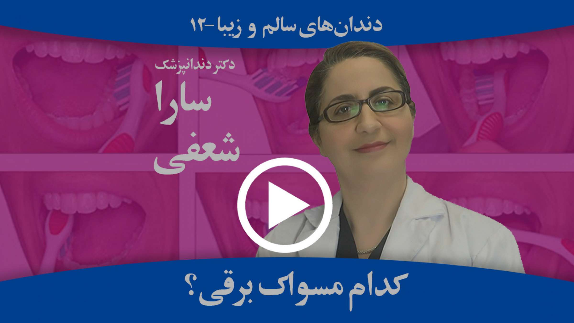 مسواک برقی خوب برای دندان کدام است؟