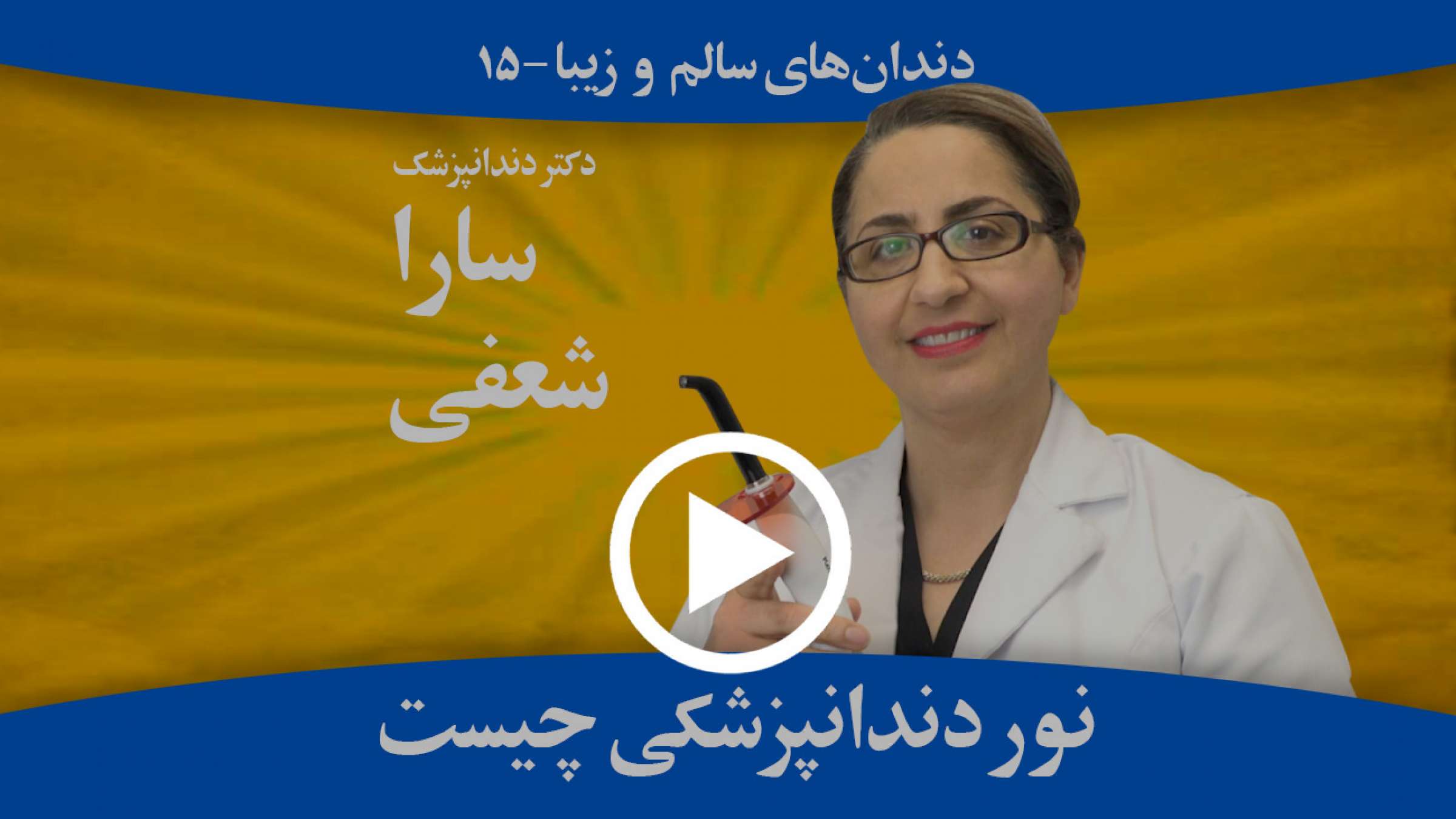 دستگاه نور دندانپزشکی و کار برد نور در دندانپزشکی چیست