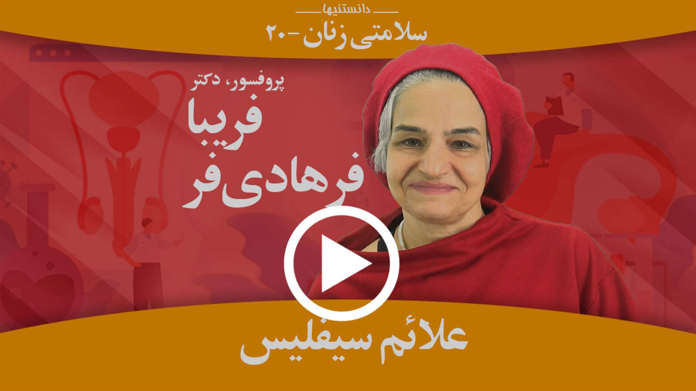 مهمترین علائم سیفلیس در مراحل مختلف آن چیستند؟