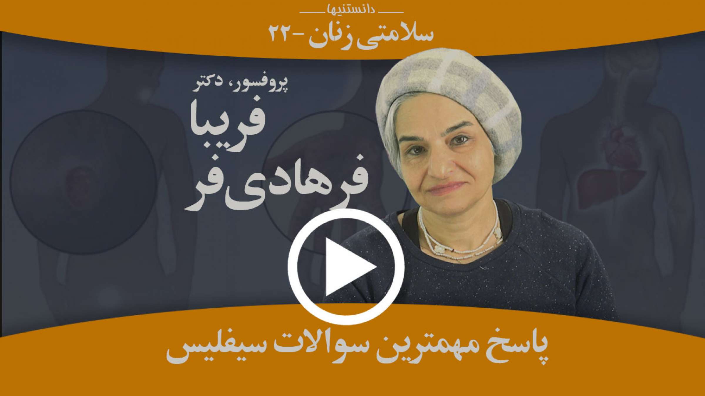 مهمترین سوالات سیفیلس و پاسخ‌هایش که همه باید بدانند، کدامند؟