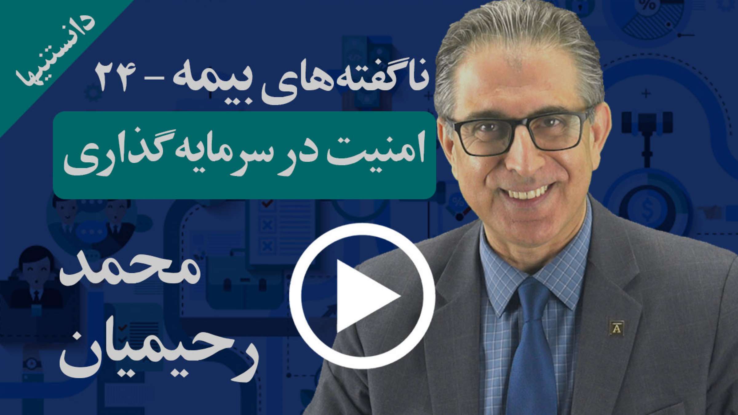 چندین روش عمده برای امن نگاه داشتن سرمایه شما در عین سودآوری وجود دارد