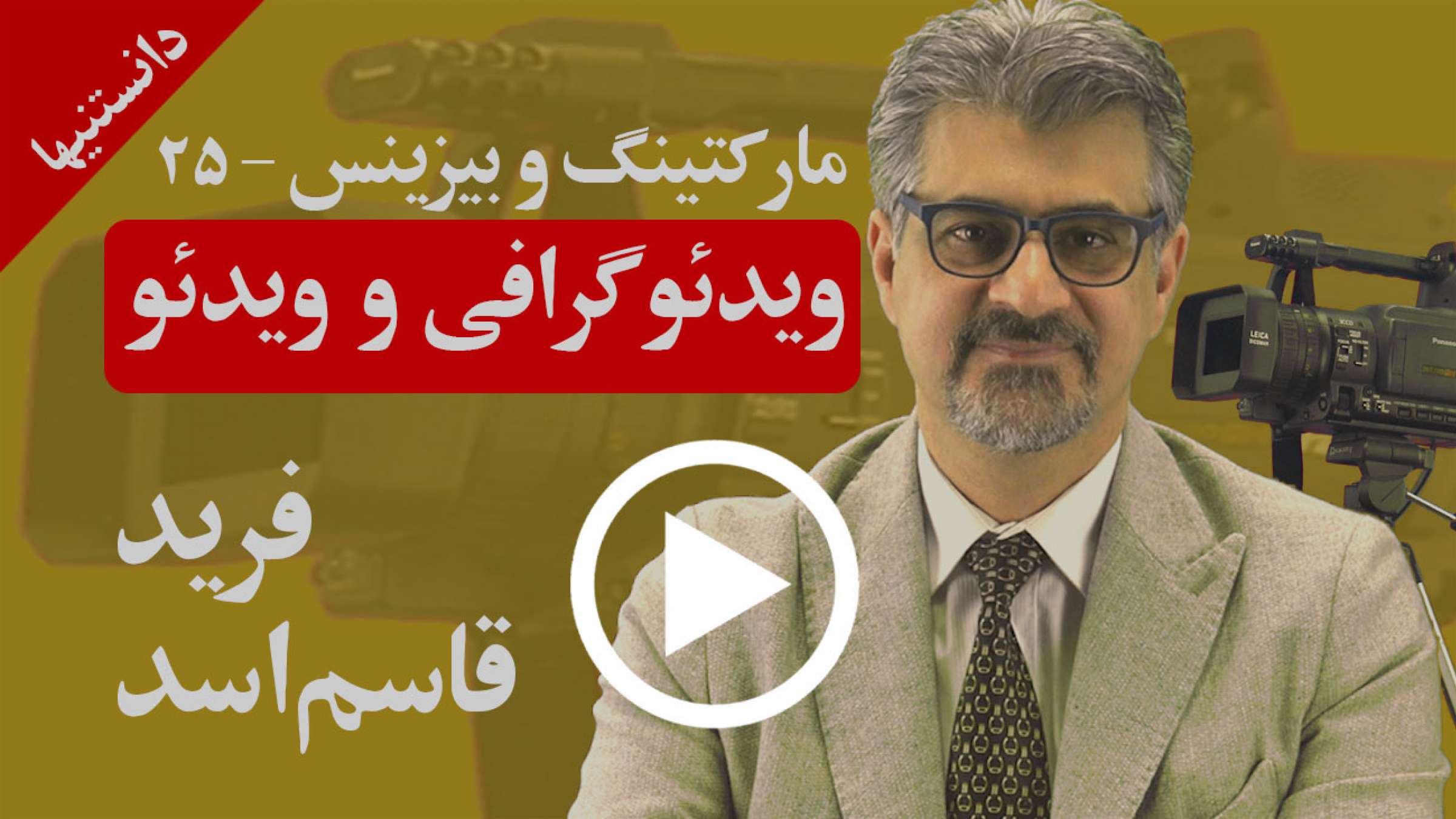 چرا ویدئوگرافی یا تصاویر ویدئویی در بازاریابی خیلی مهم هستند و چگونه باید از آن بهره ببرید؟