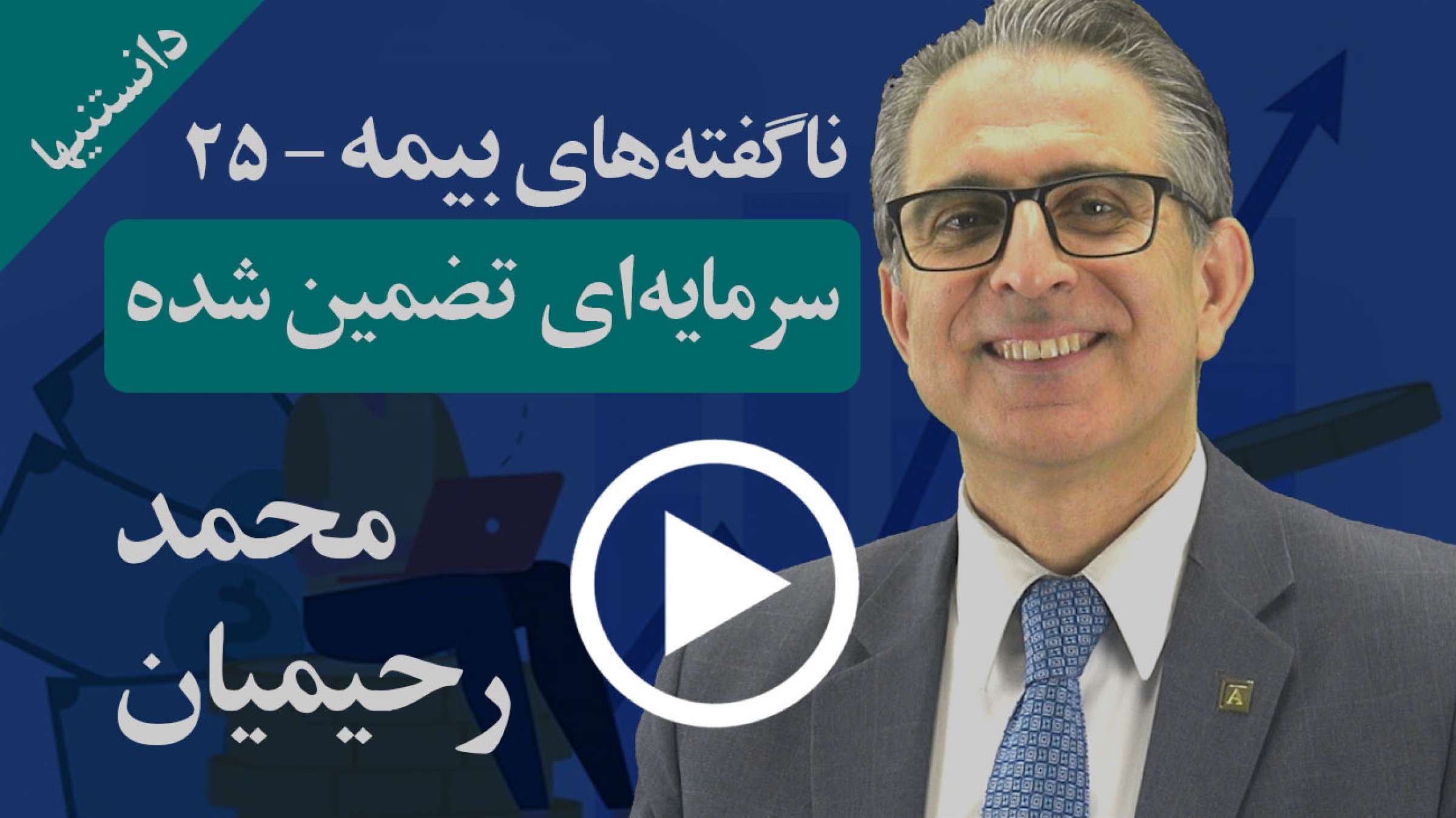 چگونه می‌توانید سرمایه خود را در مشارکت با بیمه تضمین کنید