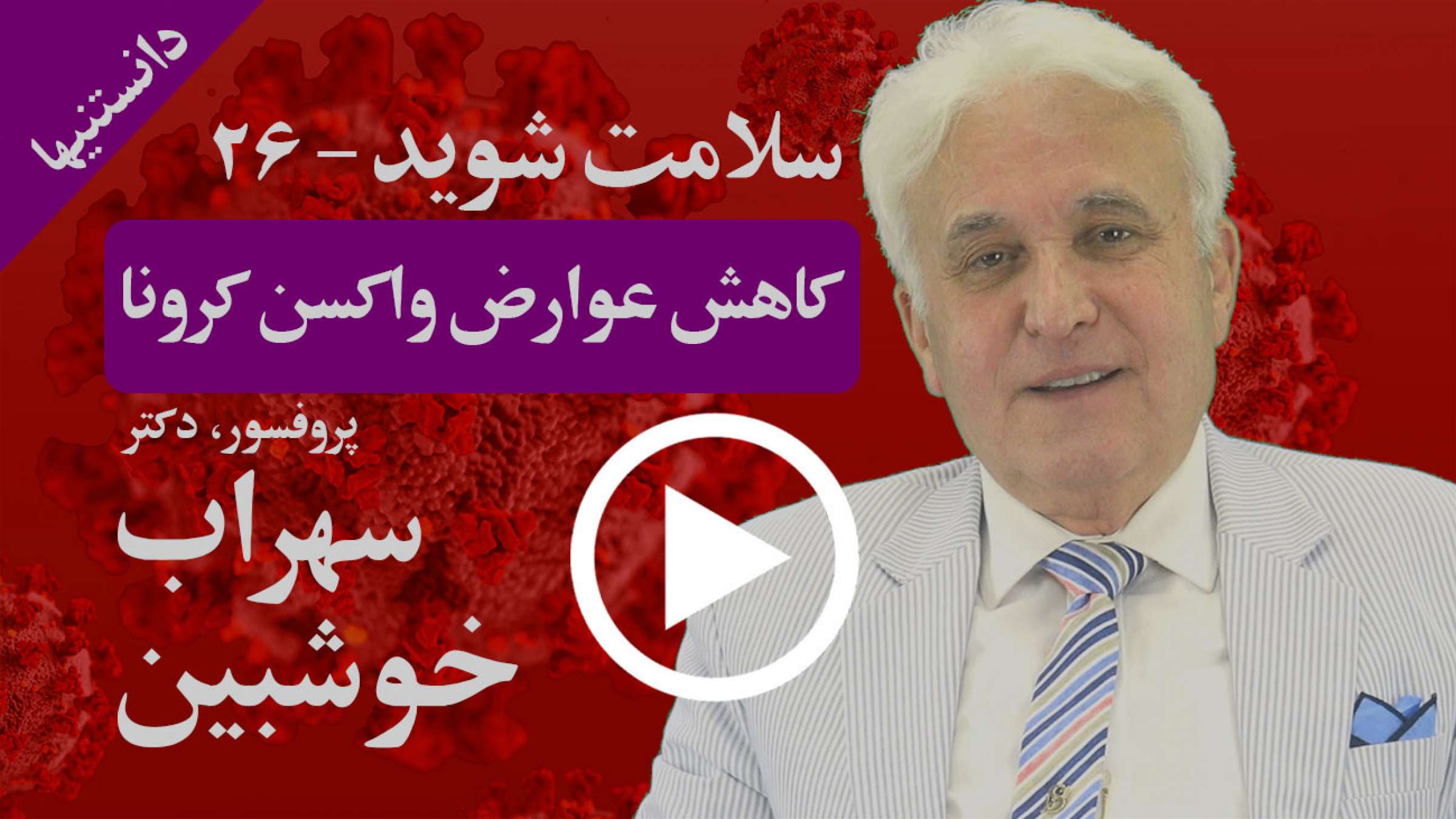 چگونه می‌توان به سادگی و با روش‌های طبیعی عوارض شدید کرونا و واکسن کرونا را بسیار کاهش داد؟