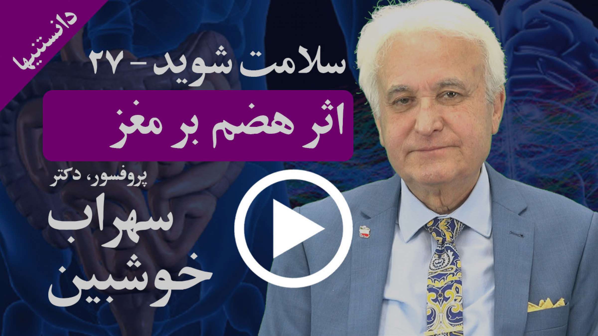 چگونه هضم غذا اثر بزرگی روی مغز ما دارد؟