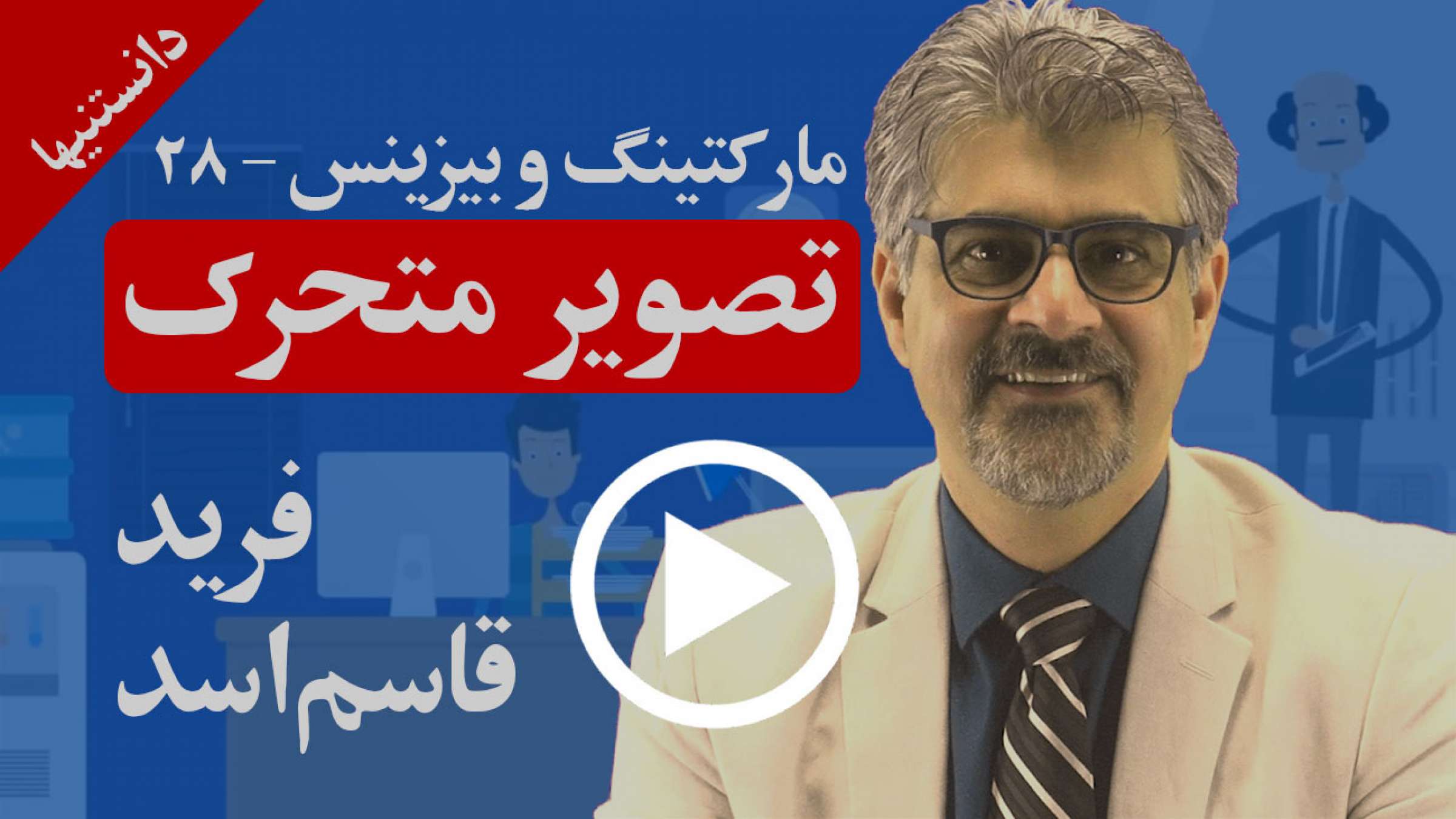 دانستنیها-مارکتینگ-قاسم-اسد-چگونه-با-کمک-تصاویر-متحرک-می-توانید-مخاطبان-جدید-زیادی-را-جذب-کنید