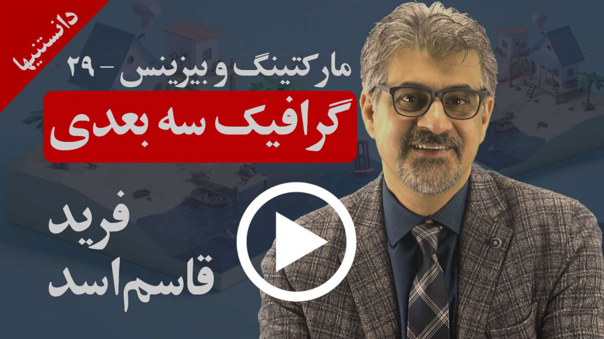 چرا در امروز و آینده گرافیک سه بعدی مهم است؟