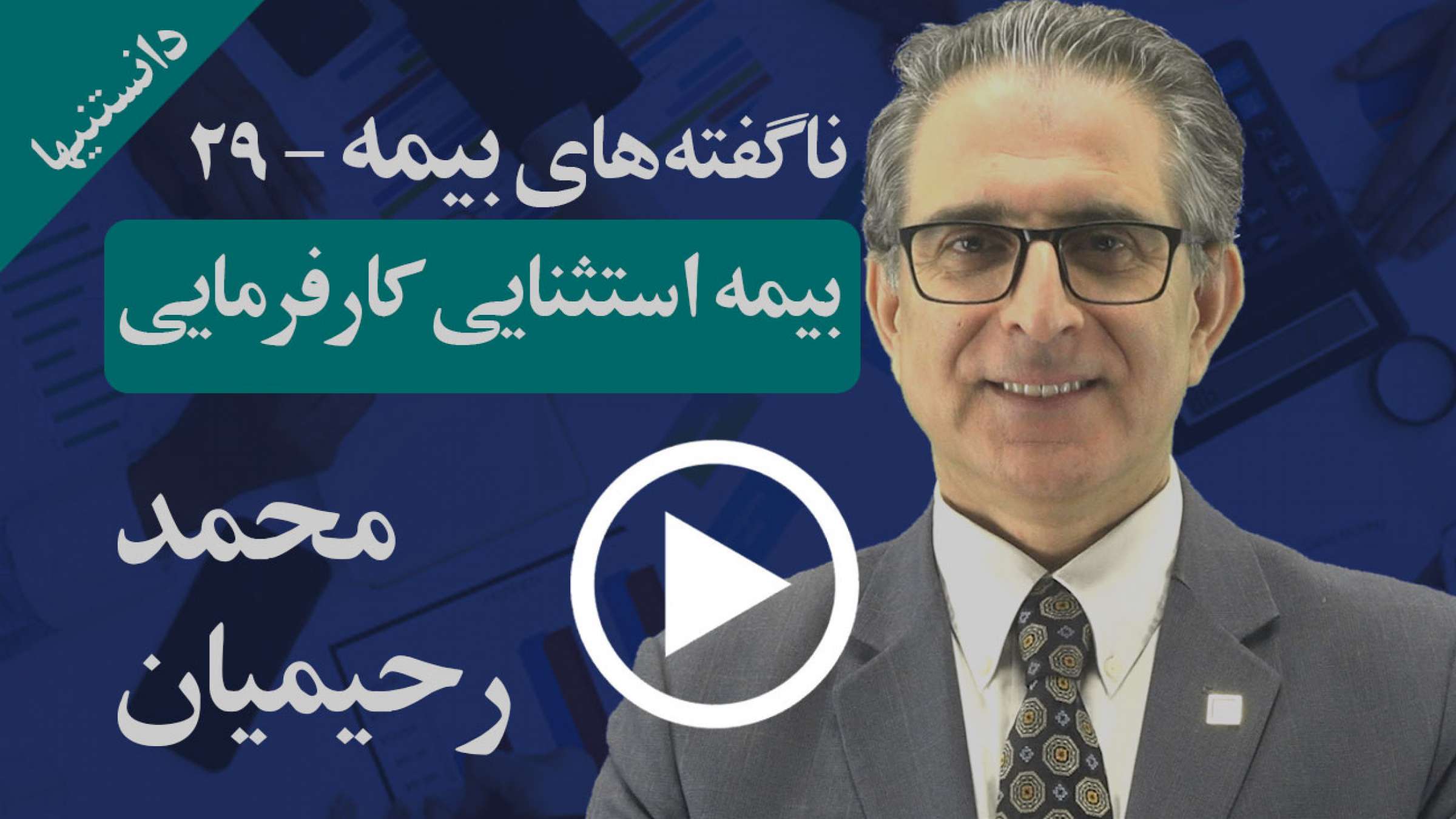 کدام بیمه استثایی کارفرمایان وجود دارد که خود و خانواده آنها را پوشش می‌دهد و از مالیات نیز معاف است؟