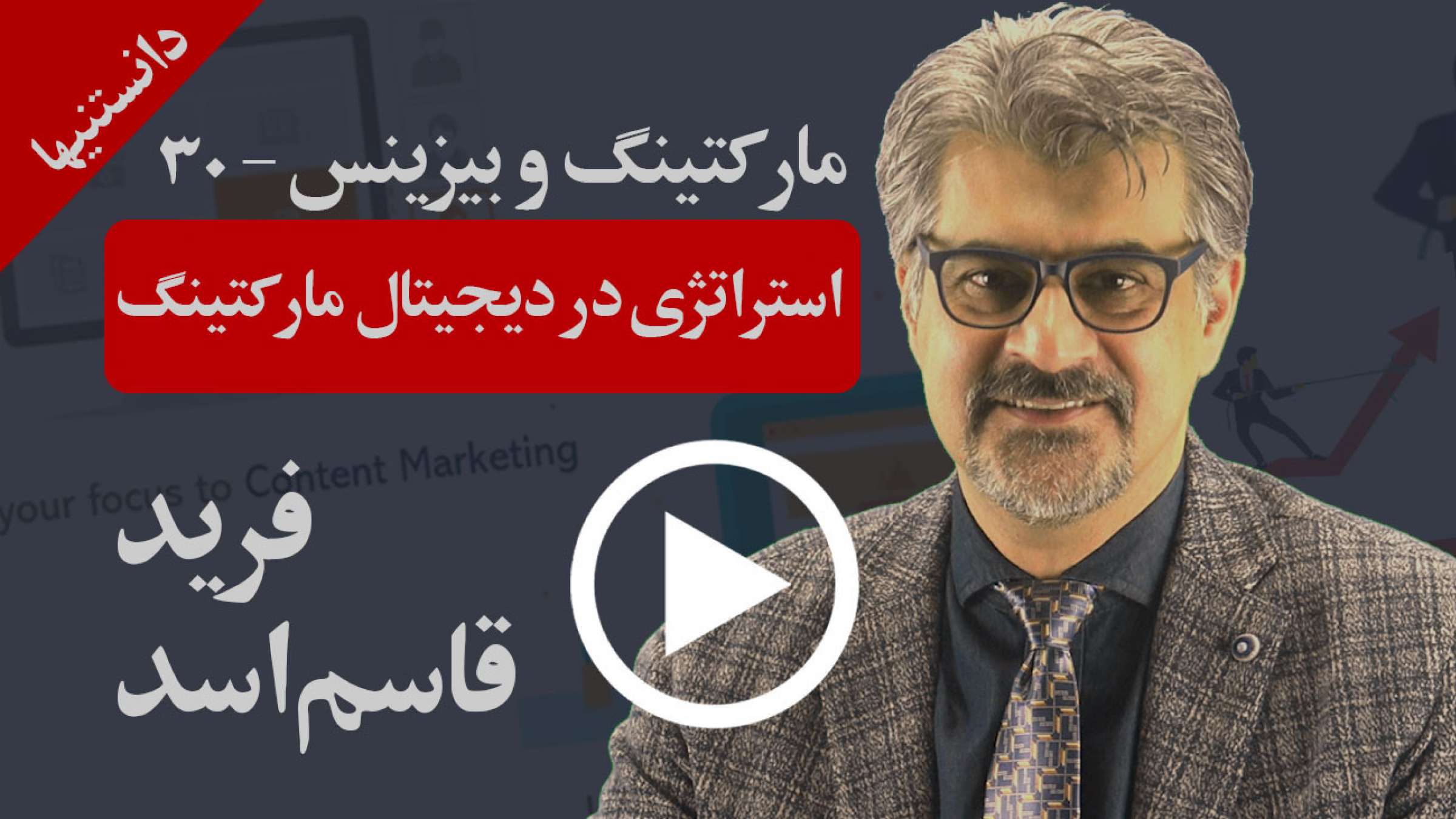 چرا در دنیای دیجیتال امروز بدون دانستن این استراتژی ۵ اصل مارکتینگ موفق نخواهید بود؟