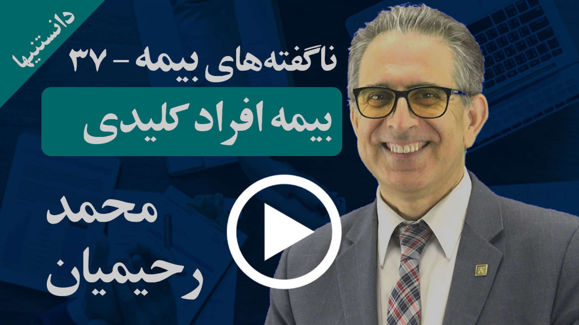با یک روش بیمه افراد کلیدی می‌توان در زمان‌های خطر شرکت را سر پا نگاه داشت