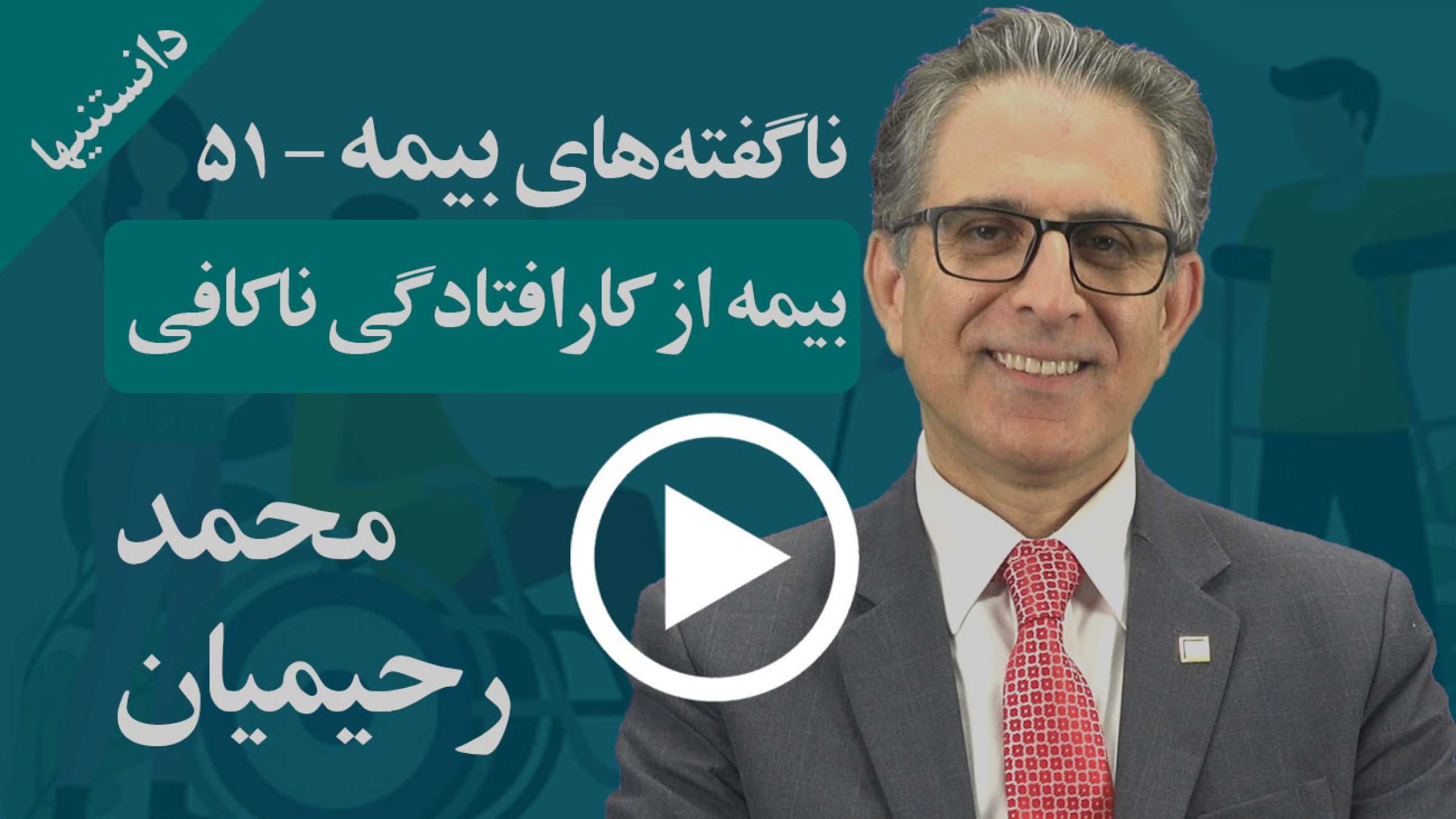 باید بیمه‌هایمان را بشناسیم و از کارافتادگی ناکافی را تکمیل کنیم