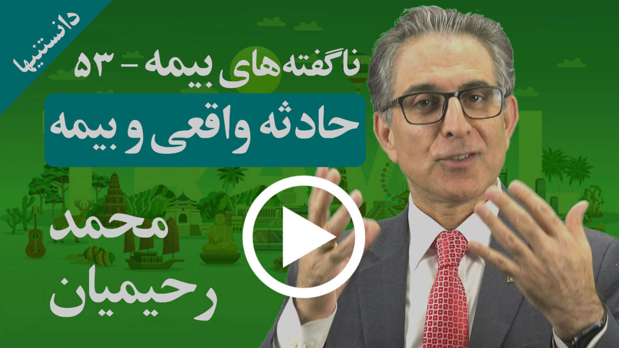 با یک تجربه واقعی شخصی در یک حادثه حین مسافرت چه می‌شود کرد؟