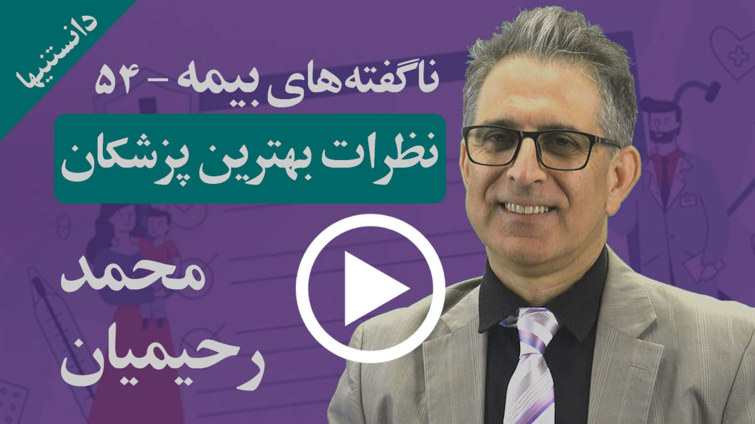 چگونه با یک بیمه می‌توانید امکان دسترسی به نظرات پزشکان سراسر جهان را کسب کنید