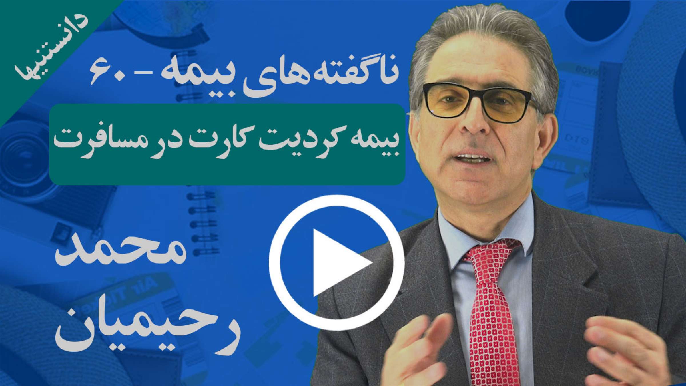 بیمه کردیت کارت در مسافرت