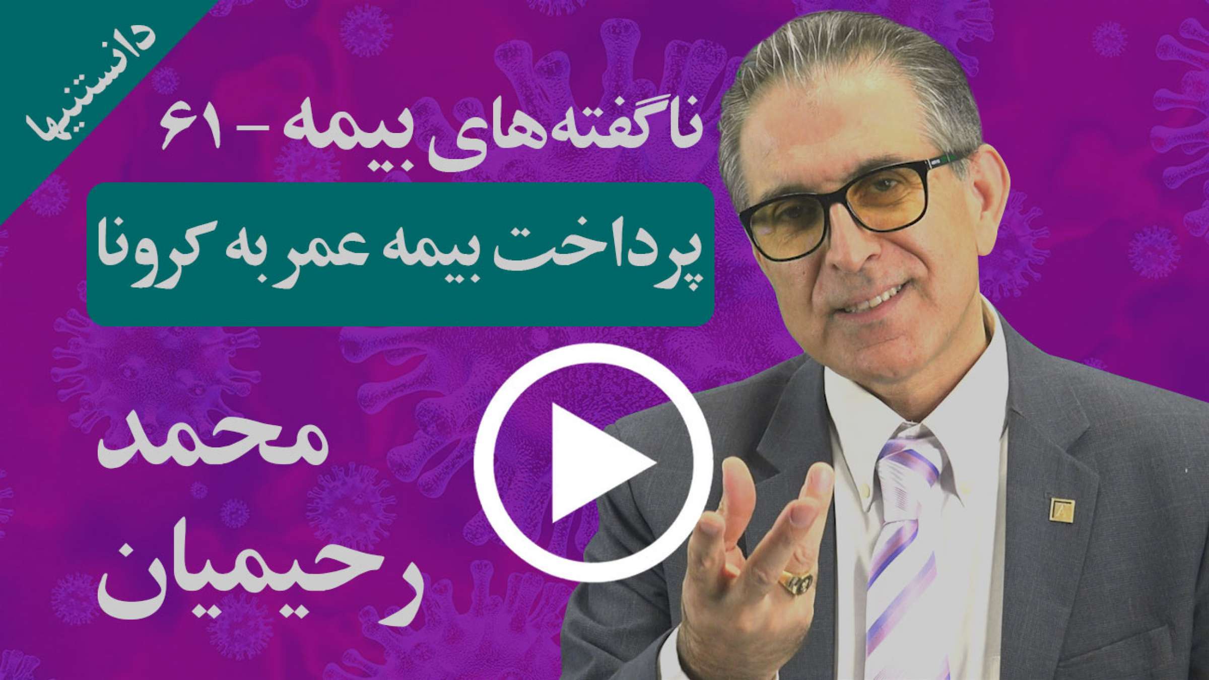 آیا می توانیم بعلت کرونا از بیمه خود استفاده کنیم؟