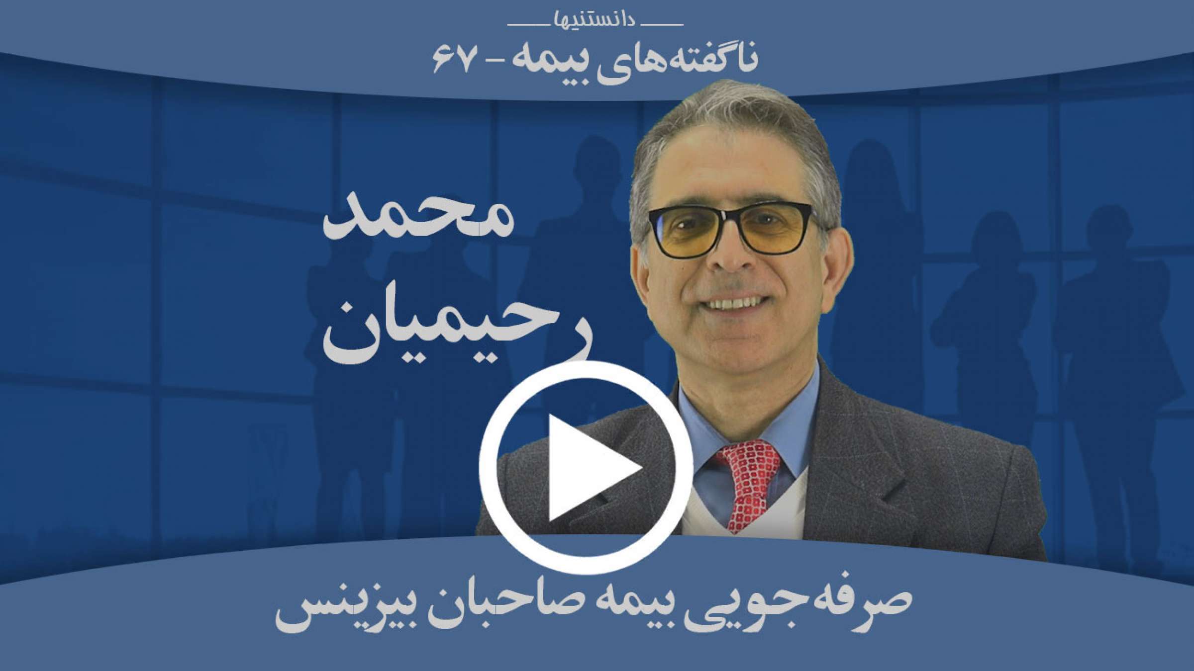 چگونه صاحبان بیزینس می‌توانند در بیمه‌هایشان صرفه‌جویی کنند؟