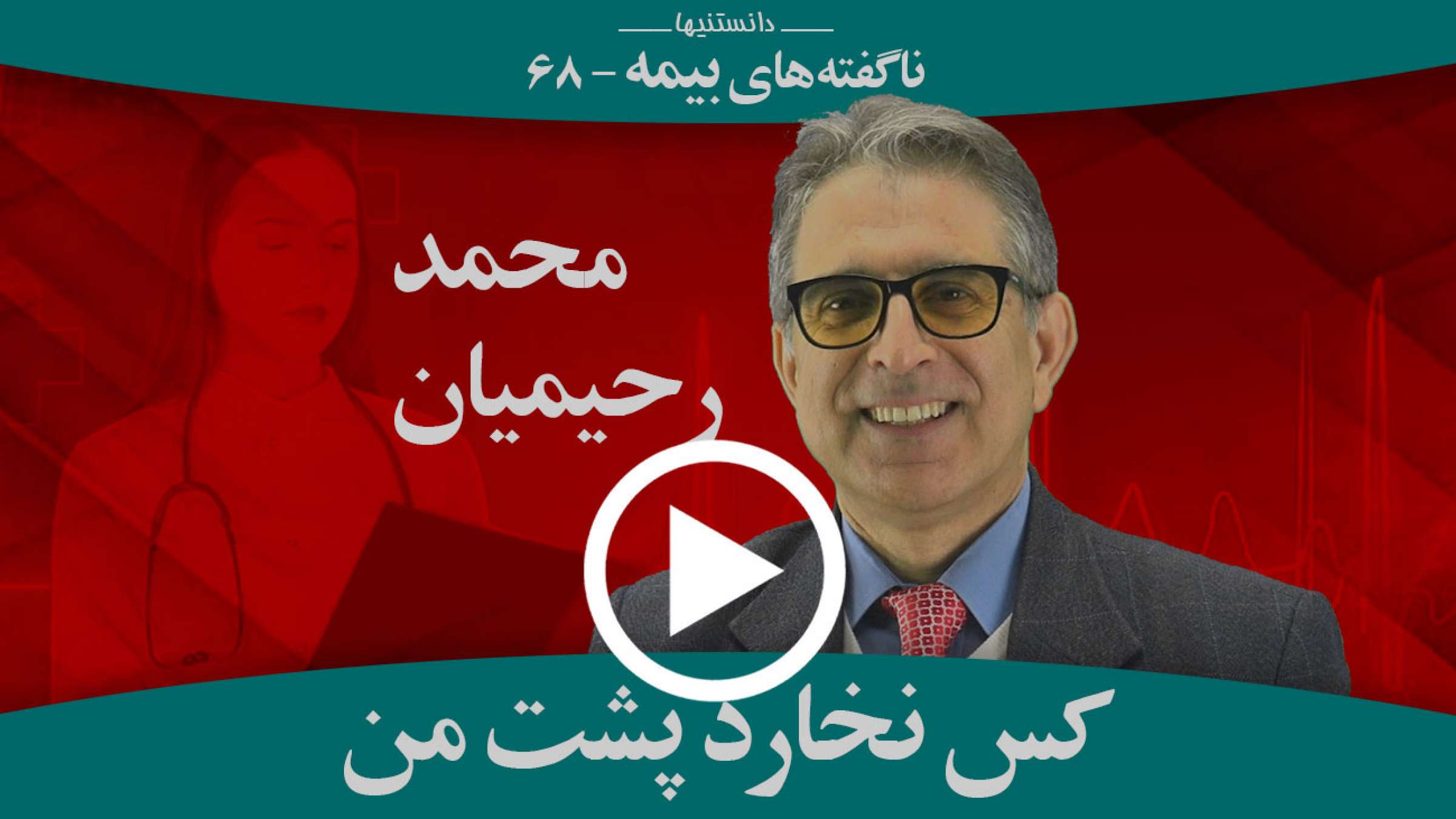 بیمه و کس نخارد پشت من