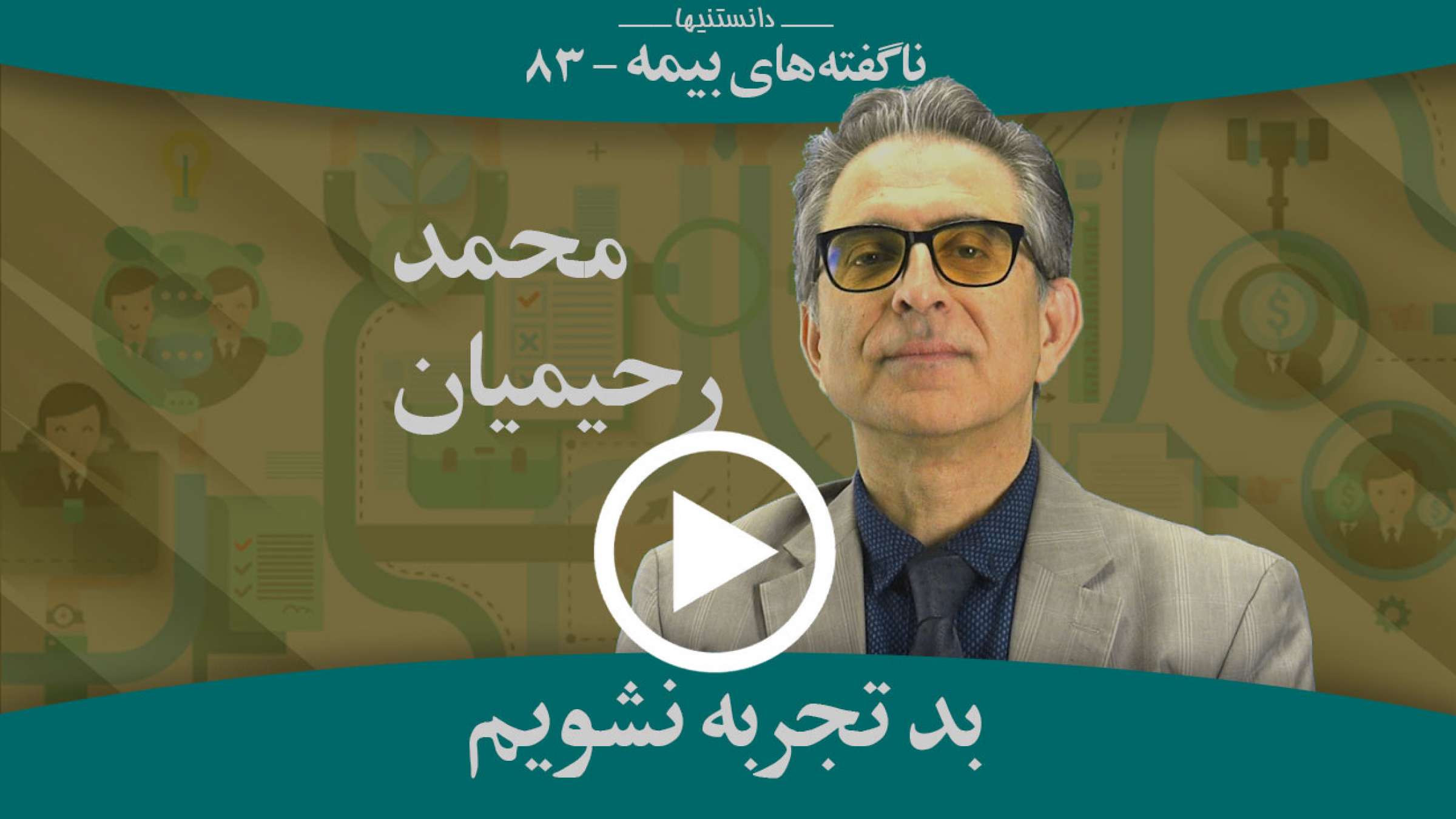 چکار کنیم که تجربه بدی با بیمه نداشته باشیم