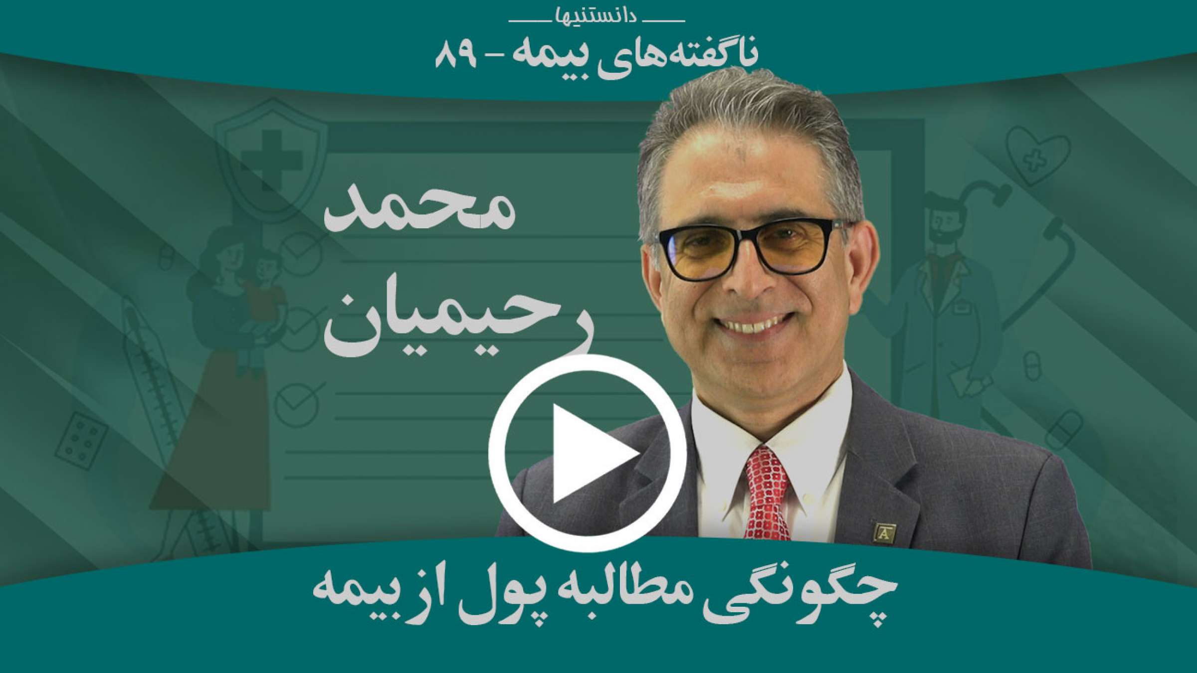 چگونه می‌توانم در زمان لازم پول خود را از بیمه دریافت کنم؟
