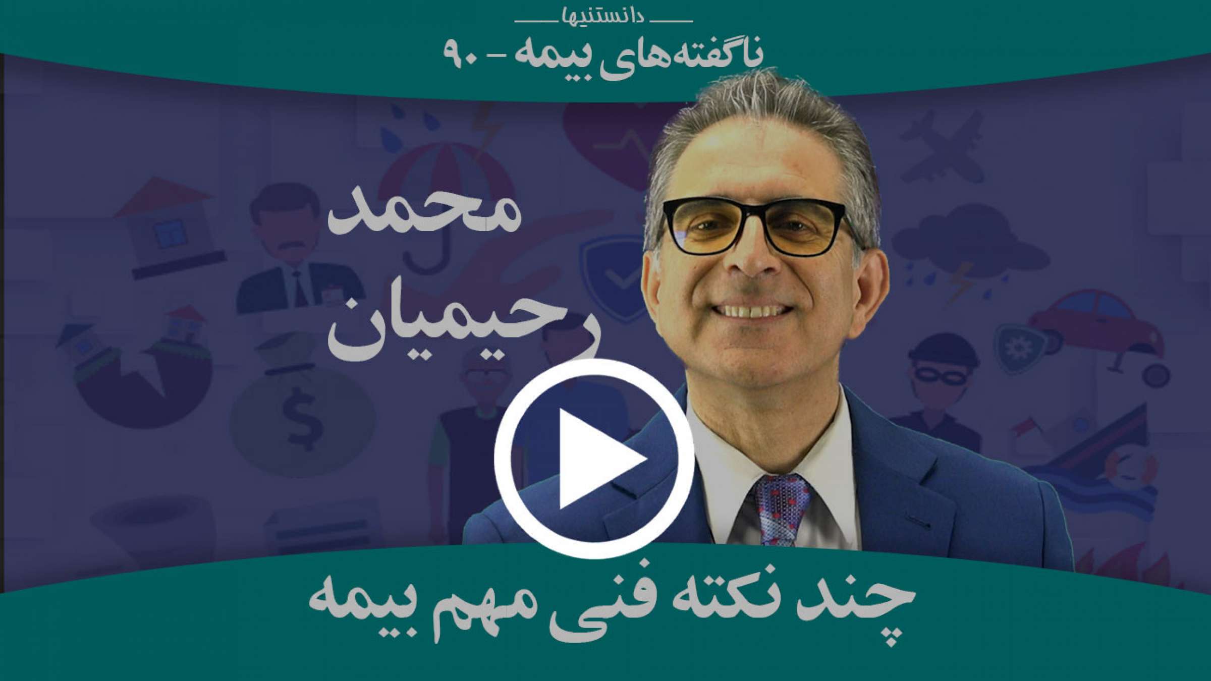 کلیه نکات فنی مهم بیمه که باید بدانید چیستند؟