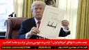 آلبرتا-همه‌پرسی-استقلال-گرین‌کارت-آمریکا-خروج-ترامپ-ایران-توافق