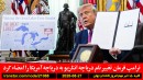 آمریکا-کانادا-دریاچه-انتاریو-ایران-ترامپ-مذاکره-نامجو-بازگشت-رسانه
