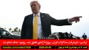 الناز-محمد-لیلو-اعتراف-قتل-ترامپ-مذاکره-پروژه-آزادی-تعلیق-اوباما-نتانیاهو-حرف-حمله-ایران
