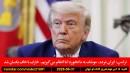 ترامپ-ایران-خارک-پنتاگون-ترامپ-استخدام-نفت-دلار-ایران