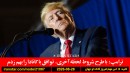 ترامپ-کانادا-توافق-امیدی-تروریسم-اخراج-ترامپ-خامنه‌ای-زخمی