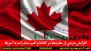دزدی-کانادا-آمار-صادرات-آمریکا-تعرفه-هرمز-ایران-عمان-موشک-آمریکا