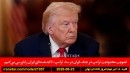 سنا-جنگ-ایران-ترامپ-بازرسی-هسته‌ای-کانادا-تورم-بنزین-نفتا-مکزیک-کانادا-کیم-آمریکا-صهیونیسم