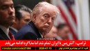سیاست-ترامپ-ایران-سلامت-زوال-پیشگیری-فناوری-فرودگاه-مصنوعی