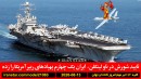 شورش-ناو-لینکلن-ریپر-پهپاد-ایران-نفت-ذخیره-جنگ-اعدام-آمریکا-سکوت-عفو-بین-الملل