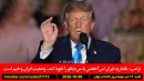 فرانسه-بارسلون-پریشتینا-درگیری-ترامپ-ایران-لس-آنجلس-سن-دیگو-مجلس-مصاحبه-معاند