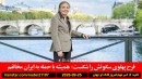 فرح-پهلوی-حمله-ایران-آمریکا-ایران-رایزنی-جنگ-آمریکا-کانادا-راحت-عجله